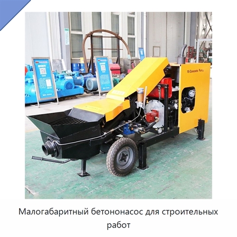 Малогабаритный бетононасос для строительных работ