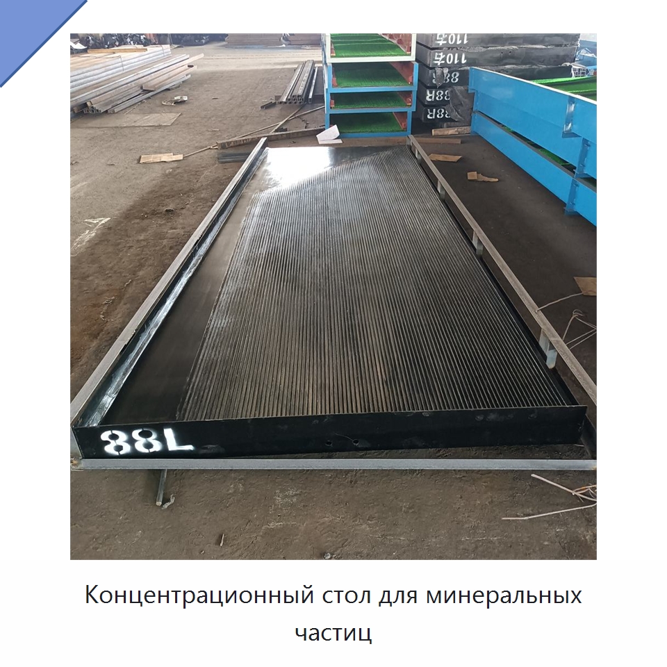 Концентрационный стол для минеральных частиц — Горнодобывающее оборудование