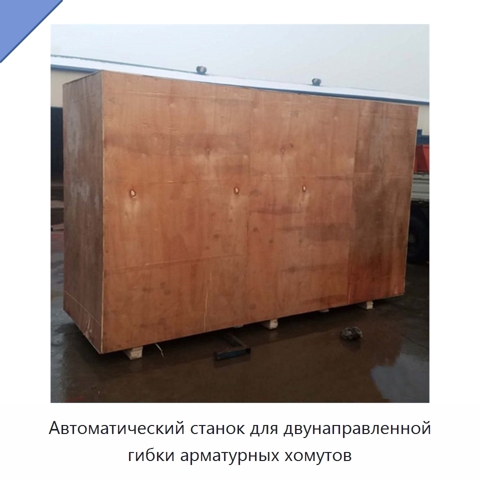 Автоматический станок для двунаправленной гибки арматурных хомутов — Гибочные станки