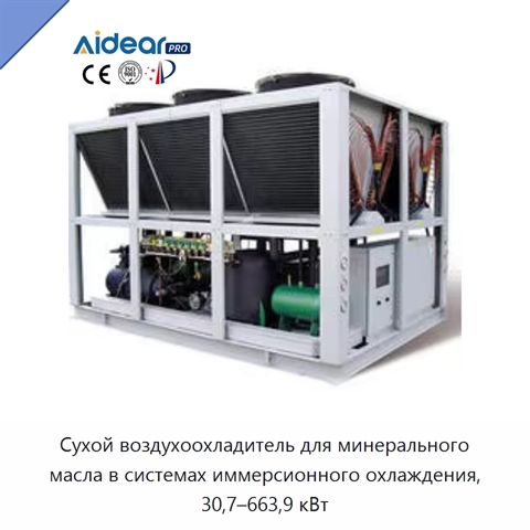 Сухой воздухоохладитель для минерального масла в системах иммерсионного охлаждения, 30,7–663,9 кВт