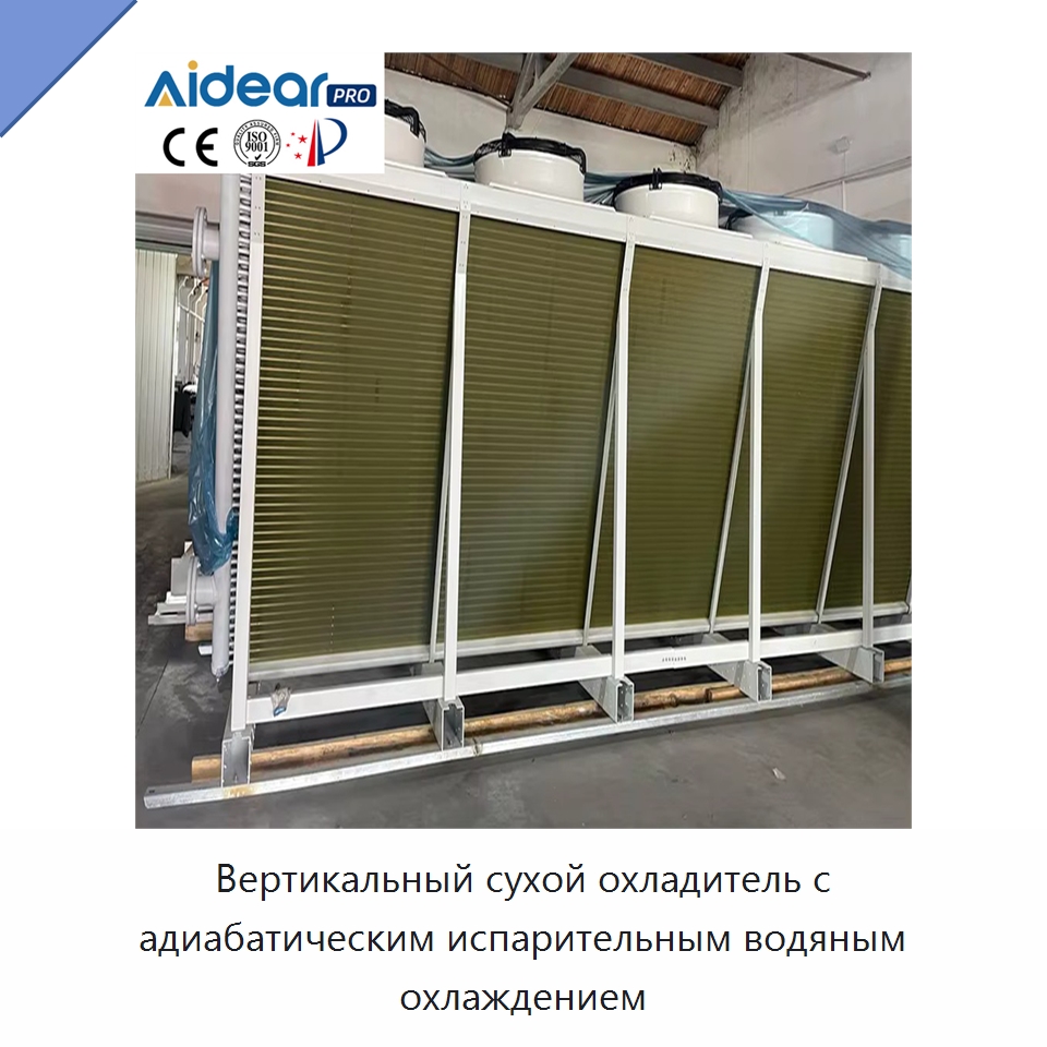 Вертикальный сухой охладитель с адиабатическим испарительным водяным охлаждением — Сухие охладители