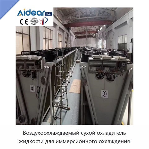Воздухоохлаждаемый сухой охладитель жидкости для иммерсионного охлаждения