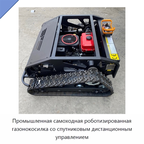 Промышленная самоходная роботизированная газонокосилка со спутниковым дистанционным управлением
