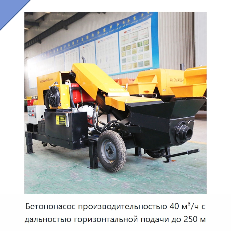 Бетононасос производительностью 40 м³/ч с дальностью горизонтальной подачи до 250 м — Оборудование для работы с бетоном