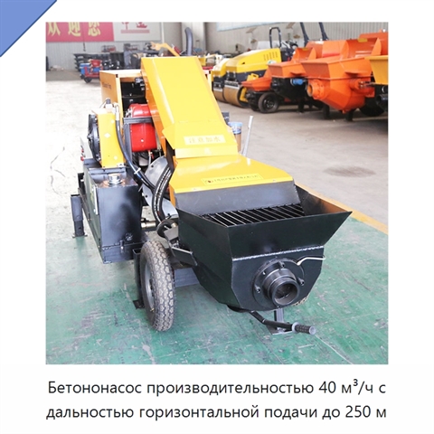 Бетононасос производительностью 40 м³/ч с дальностью горизонтальной подачи до 250 м
