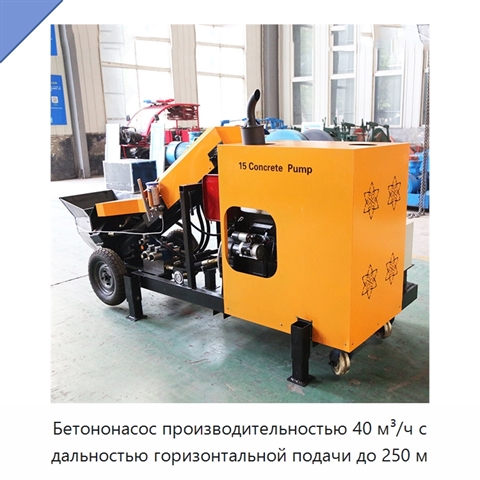 Бетононасос производительностью 40 м³/ч с дальностью горизонтальной подачи до 250 м
