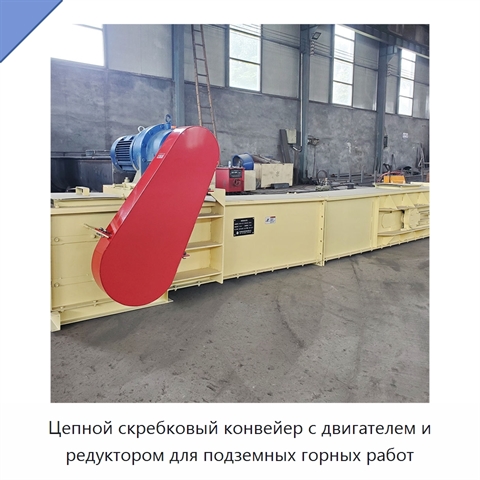 Цепной скребковый конвейер с двигателем и редуктором для подземных горных работ