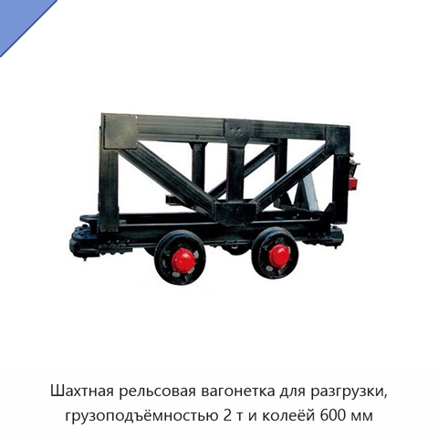 Шахтная рельсовая вагонетка для разгрузки, грузоподъёмностью 2 т и колеёй 600 мм