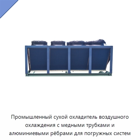 Промышленный сухой охладитель воздушного охлаждения с медными трубками и алюминиевыми рёбрами для погружных систем