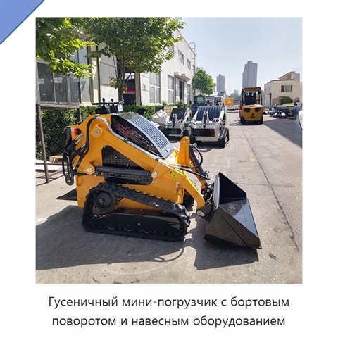 Гусеничный мини-погрузчик с бортовым поворотом и навесным оборудованием
