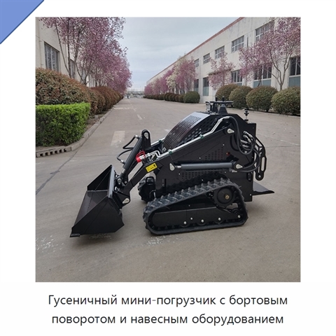 Гусеничный мини-погрузчик с бортовым поворотом и навесным оборудованием