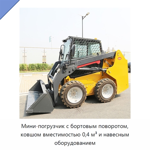 Мини-погрузчик с бортовым поворотом, ковшом вместимостью 0,4 м³ и навесным оборудованием