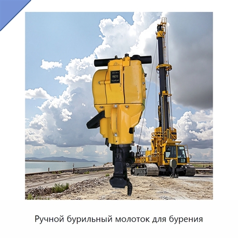 Ручной бурильный молоток для бурения