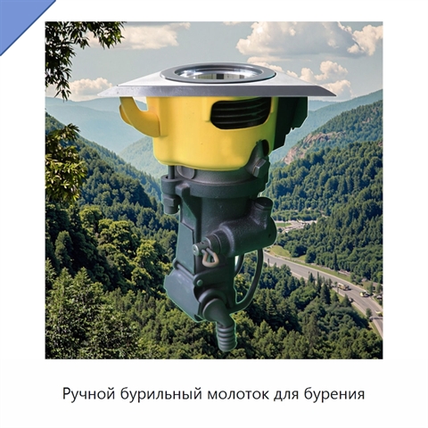 Ручной бурильный молоток для бурения