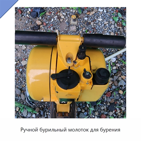 Ручной бурильный молоток для бурения