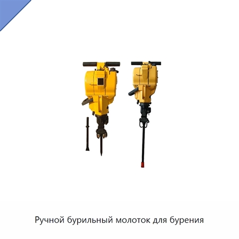 Ручной бурильный молоток для бурения