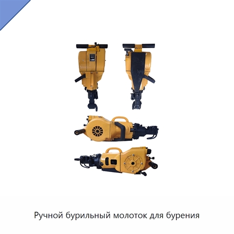 Ручной бурильный молоток для бурения