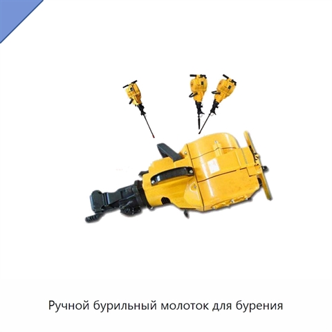 Ручной бурильный молоток для бурения