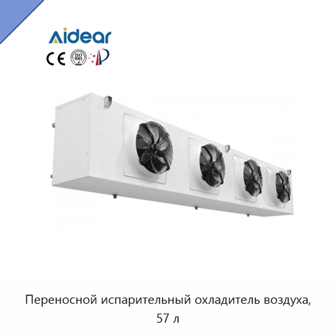 Переносной испарительный охладитель воздуха, 57 л