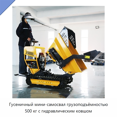 Гусеничный мини-самосвал грузоподъёмностью 500 кг с гидравлическим ковшом