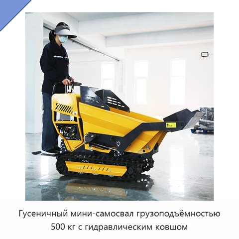Гусеничный мини-самосвал грузоподъёмностью 500 кг с гидравлическим ковшом