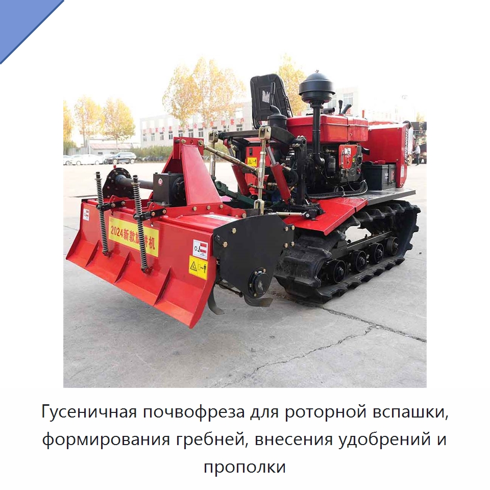 Гусеничная почвофреза для роторной вспашки, формирования гребней, внесения удобрений и прополки — Специальная строительная техника
