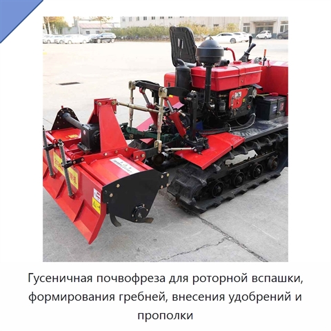 Гусеничная почвофреза для роторной вспашки, формирования гребней, внесения удобрений и прополки