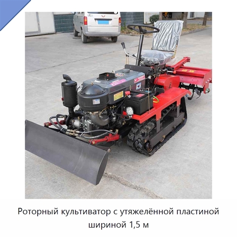 Роторный культиватор с утяжелённой пластиной шириной 1,5 м