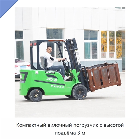 Компактный вилочный погрузчик с высотой подъёма 3 м