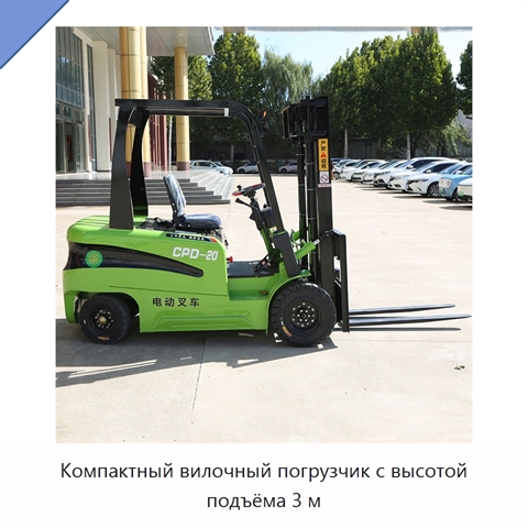 Компактный вилочный погрузчик с высотой подъёма 3 м