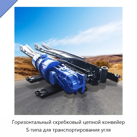 Горизонтальный скребковый цепной конвейер S-типа для транспортирования угля