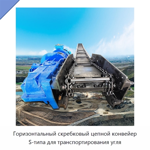 Горизонтальный скребковый цепной конвейер S-типа для транспортирования угля