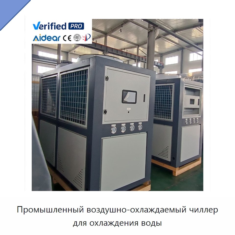 Промышленный воздушно-охлаждаемый чиллер для охлаждения воды — Охладительное оборудование