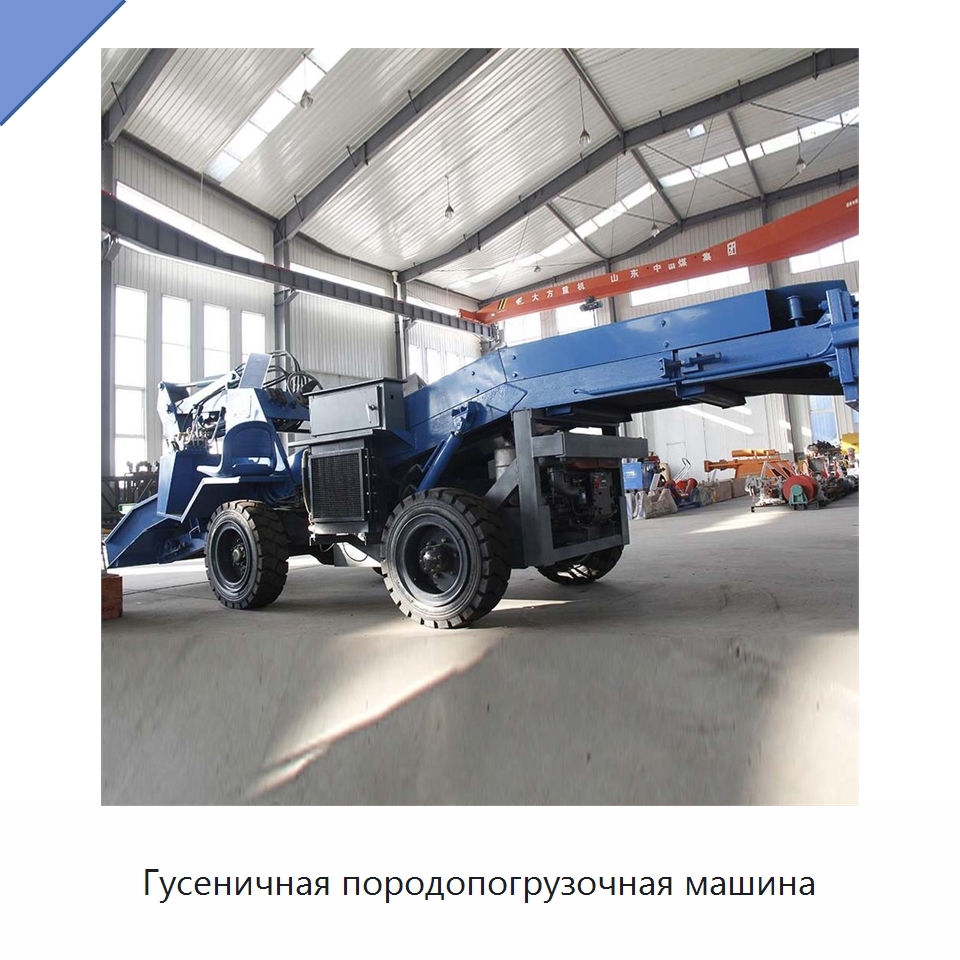 Гусеничная породопогрузочная машина — Горнодобывающее оборудование
