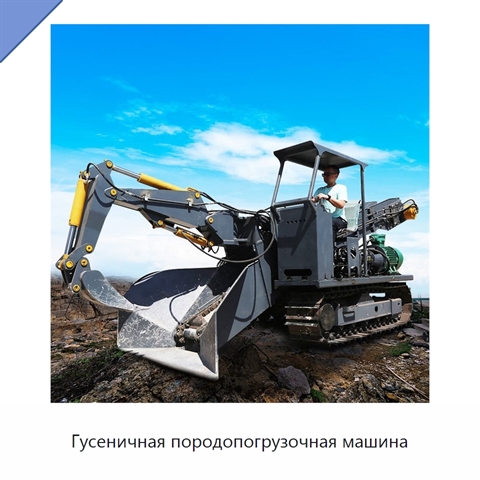 Гусеничная породопогрузочная машина
