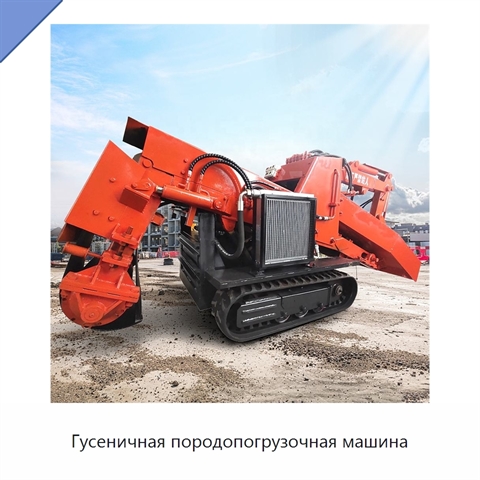 Гусеничная породопогрузочная машина