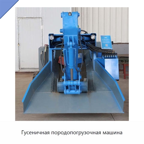 Гусеничная породопогрузочная машина