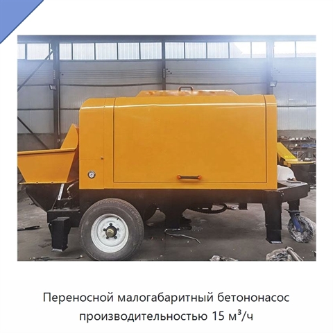 Переносной малогабаритный бетононасос производительностью 15 м³/ч