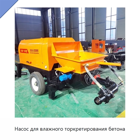 Насос для влажного торкретирования бетона