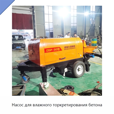 Насос для влажного торкретирования бетона