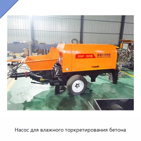 Насос для влажного торкретирования бетона