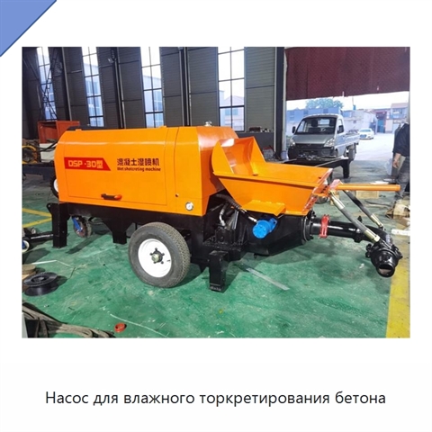Насос для влажного торкретирования бетона
