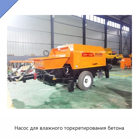 Насос для влажного торкретирования бетона