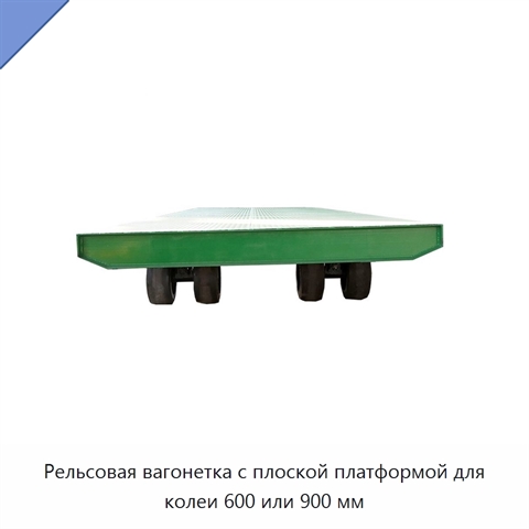 Рельсовая вагонетка с плоской платформой для колеи 600 или 900 мм