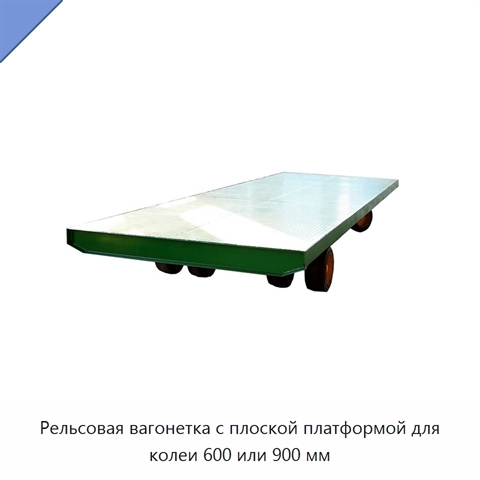 Рельсовая вагонетка с плоской платформой для колеи 600 или 900 мм