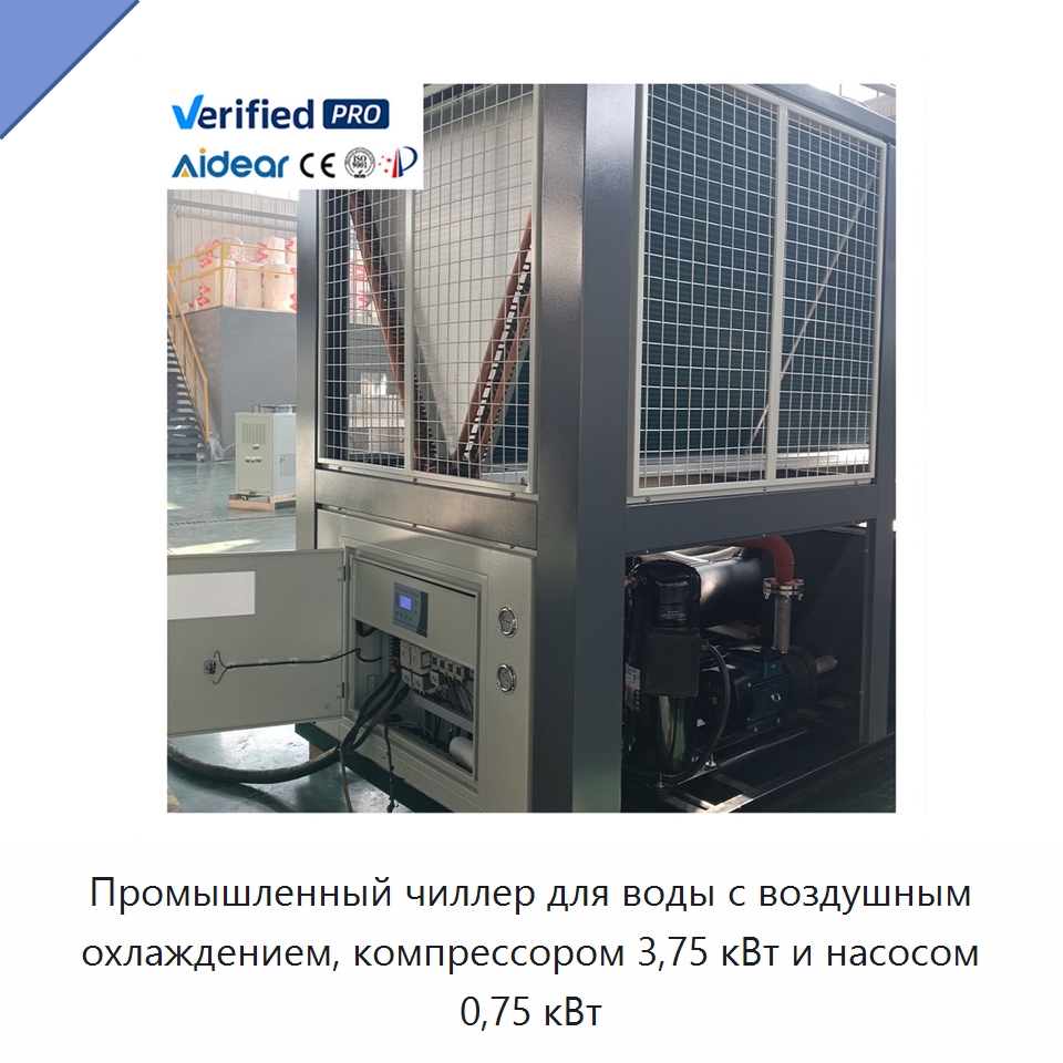 Промышленный чиллер для воды с воздушным охлаждением, компрессором 3,75 кВт и насосом 0,75 кВт — Охладительное оборудование