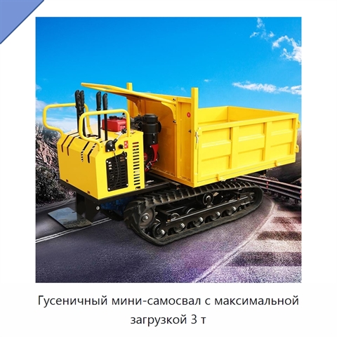 Гусеничный мини-самосвал с максимальной загрузкой 3 т