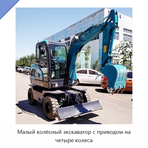 Малый колёсный экскаватор с приводом на четыре колеса