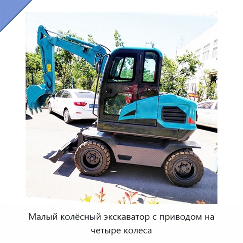 Малый колёсный экскаватор с приводом на четыре колеса