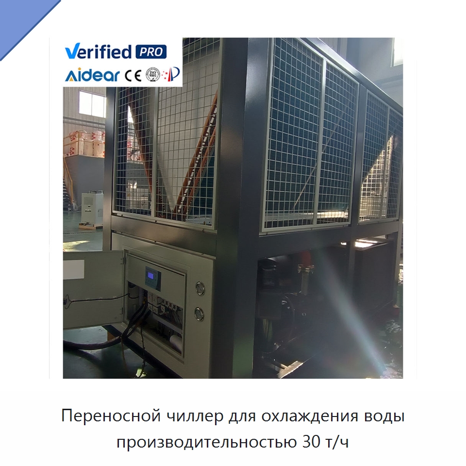 Переносной чиллер для охлаждения воды производительностью 30 т/ч — Охладительное оборудование